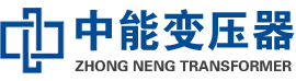 铜仁油浸式变压器,铜仁变压器生产厂家_铜仁中能变压器厂家欢迎您